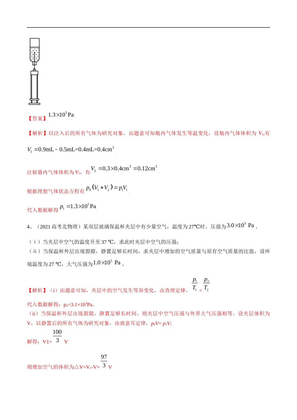 22理想气体定律综合应用（解析版）_第3页