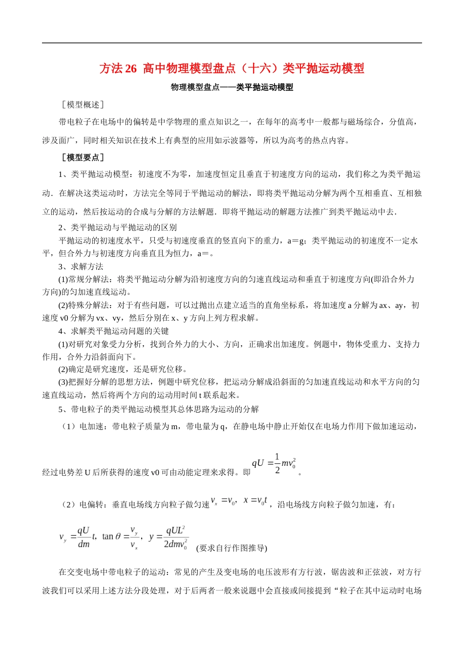 16.高中物理模型（十六）类平抛运动模型_第1页