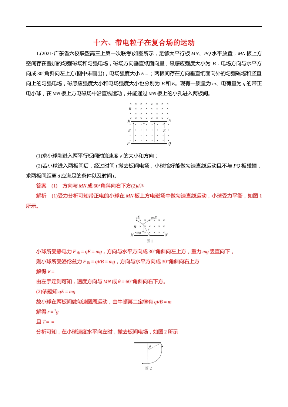 16带电粒子在复合场的运动（解析版）_第1页