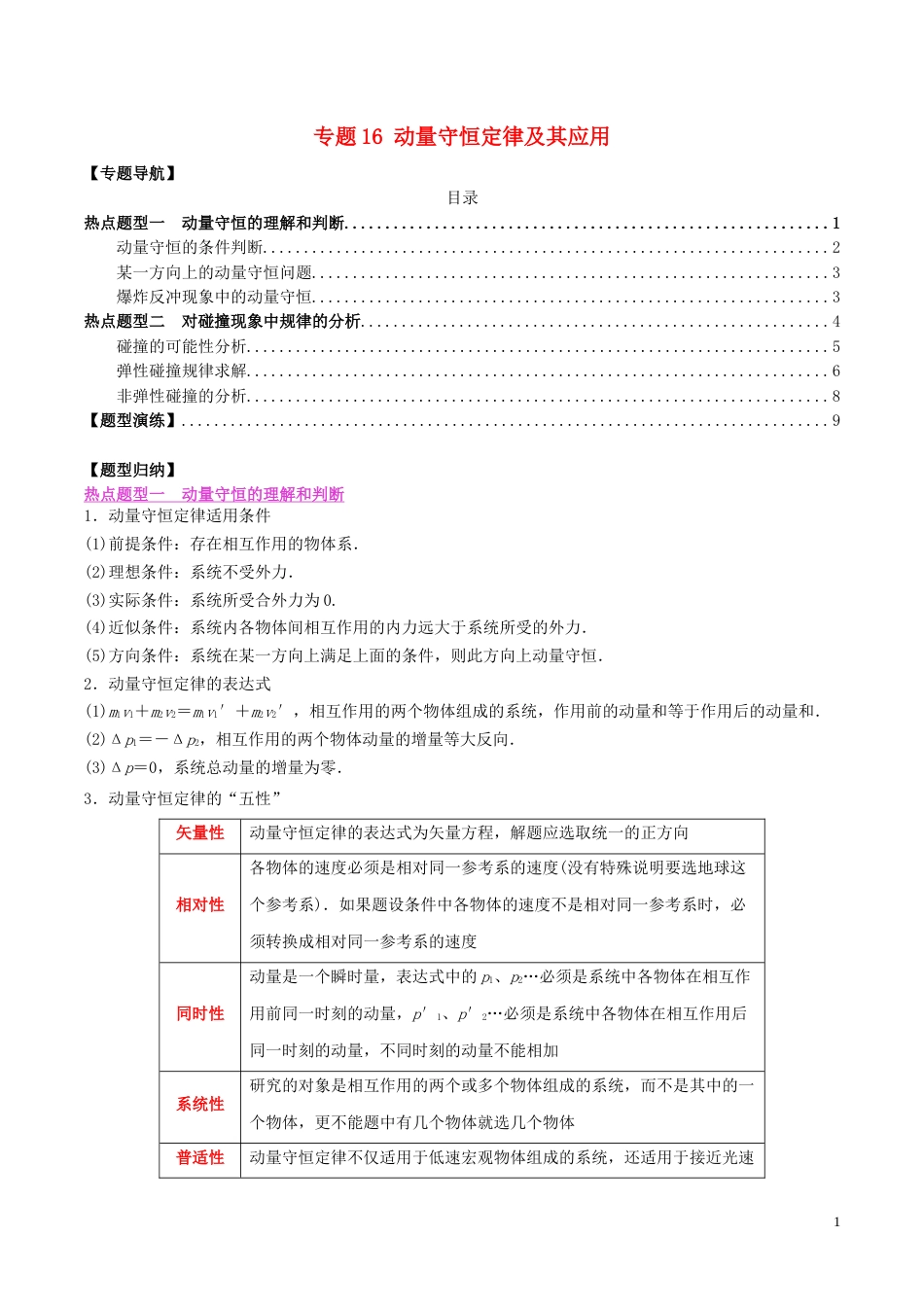 16动量守恒定律及其应用含解析_第1页