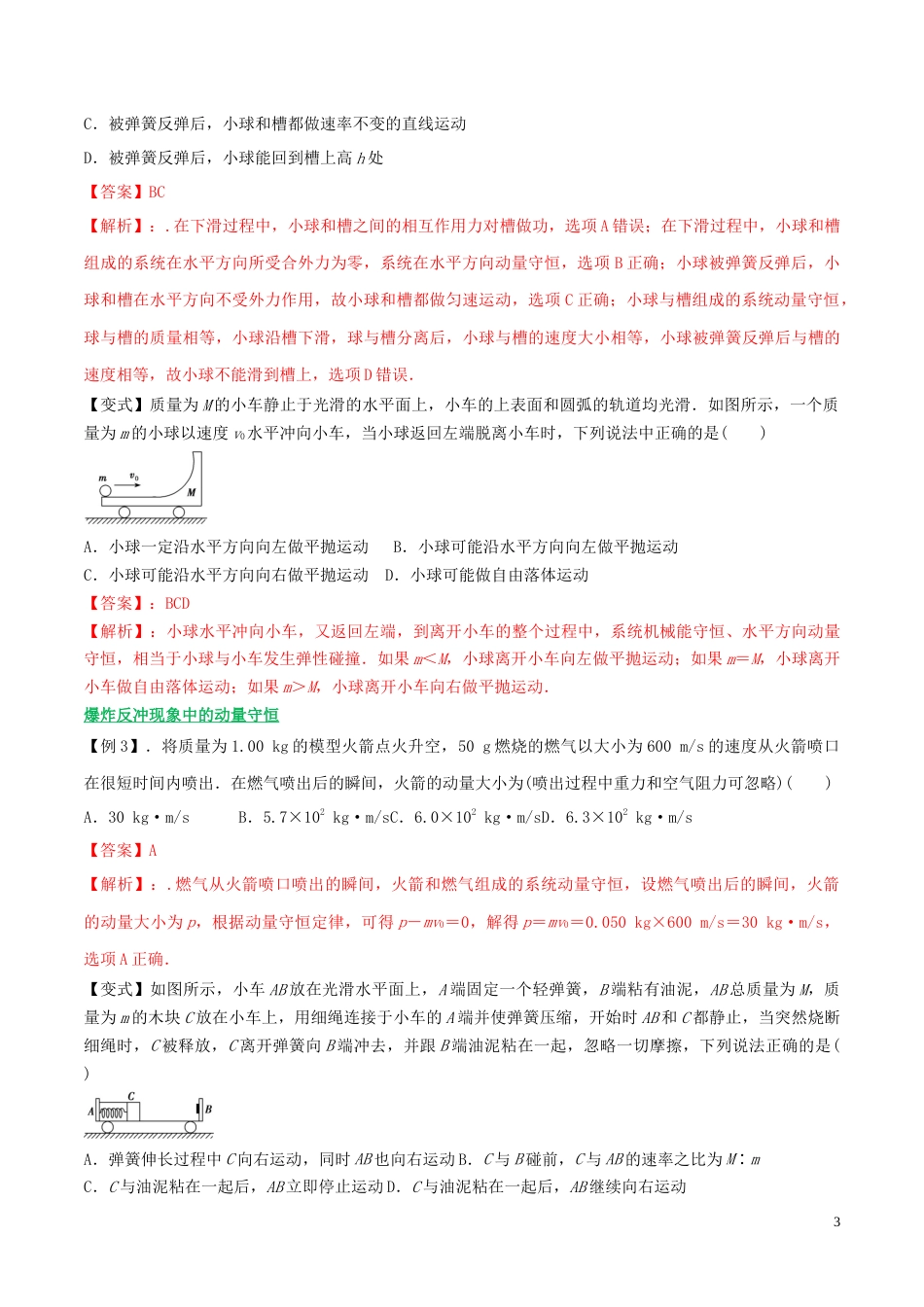 16动量守恒定律及其应用含解析_第3页