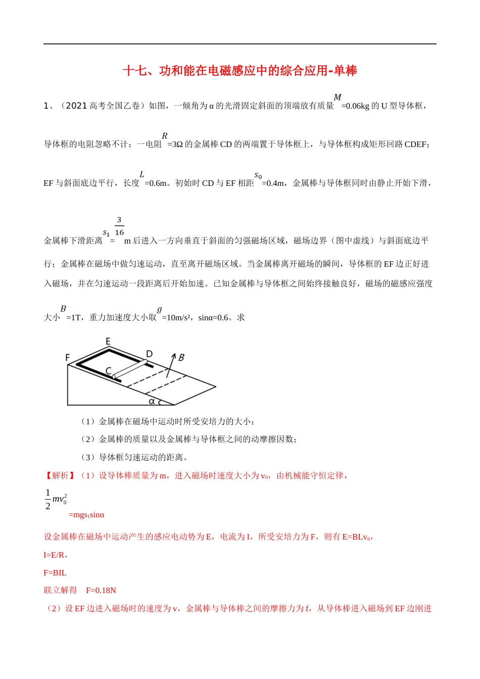 17动量和能量在电磁感应中的综合应用-单棒（解析版）_第1页