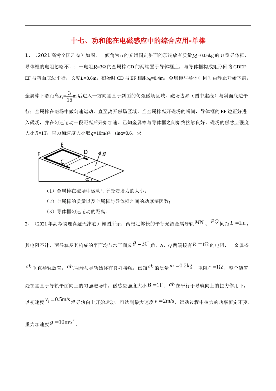 17动量和能量在电磁感应中的综合应用-单棒（原卷版）_第1页