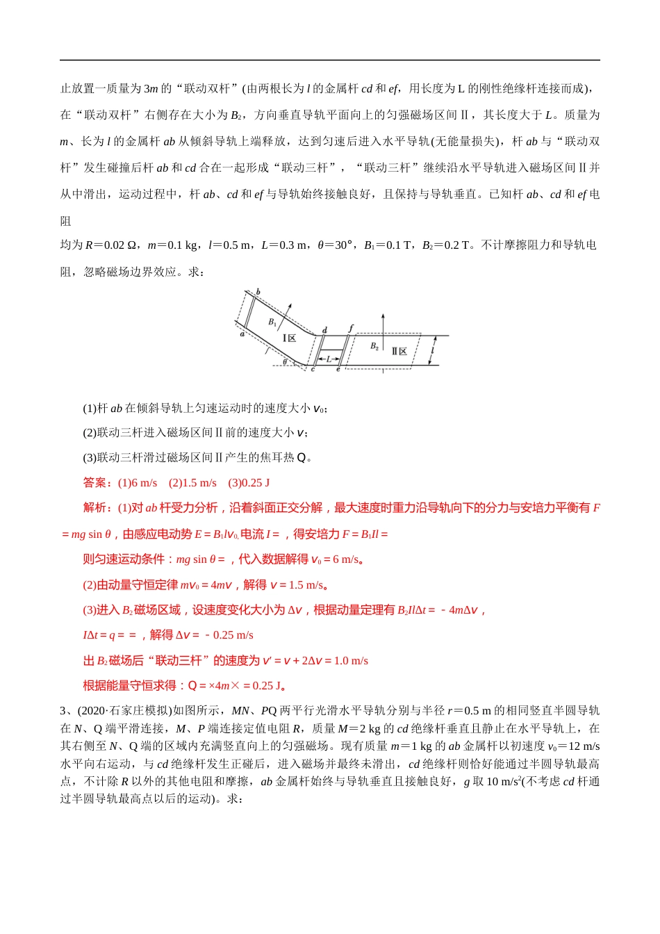 18动量和能量在电磁感应中的综合应用-双棒（解析版）_第2页