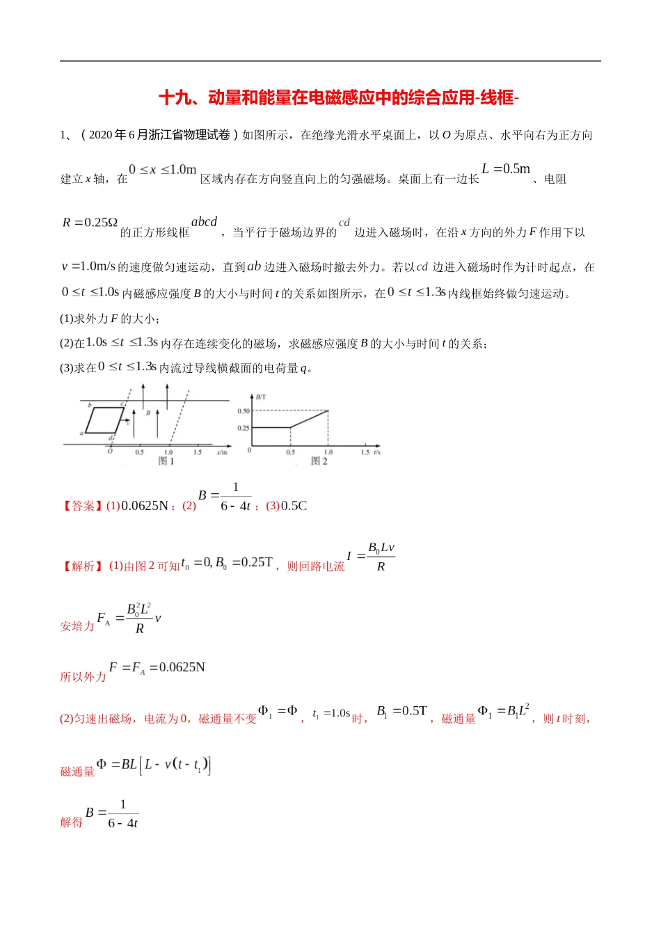 19动量和能量在电磁感应中的综合应用-线框（解析版）_第1页