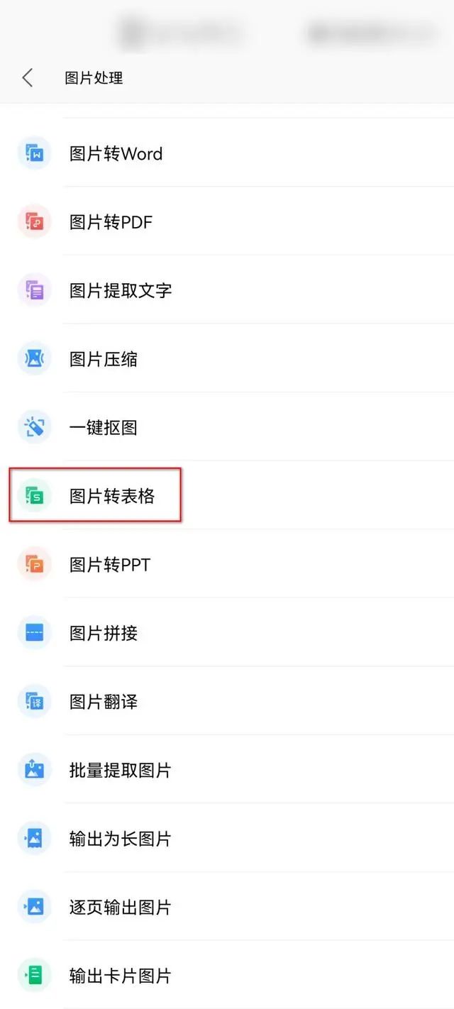 图片转excel表格怎么弄？一键把纸质表格转为电子版，学到了！